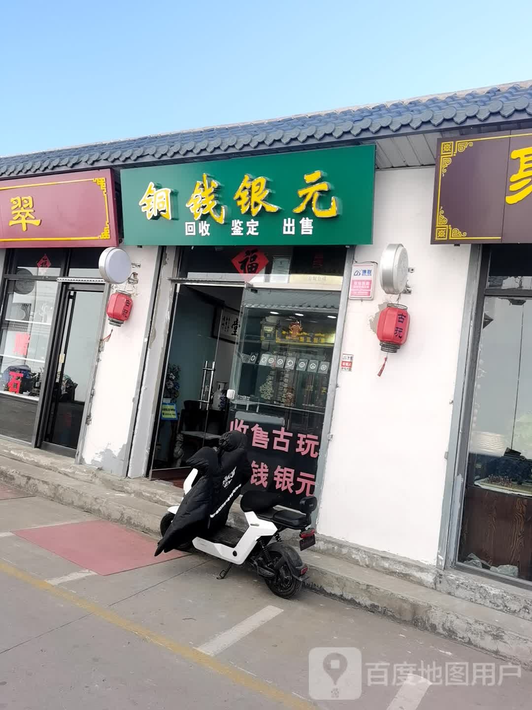 铜钱银元
