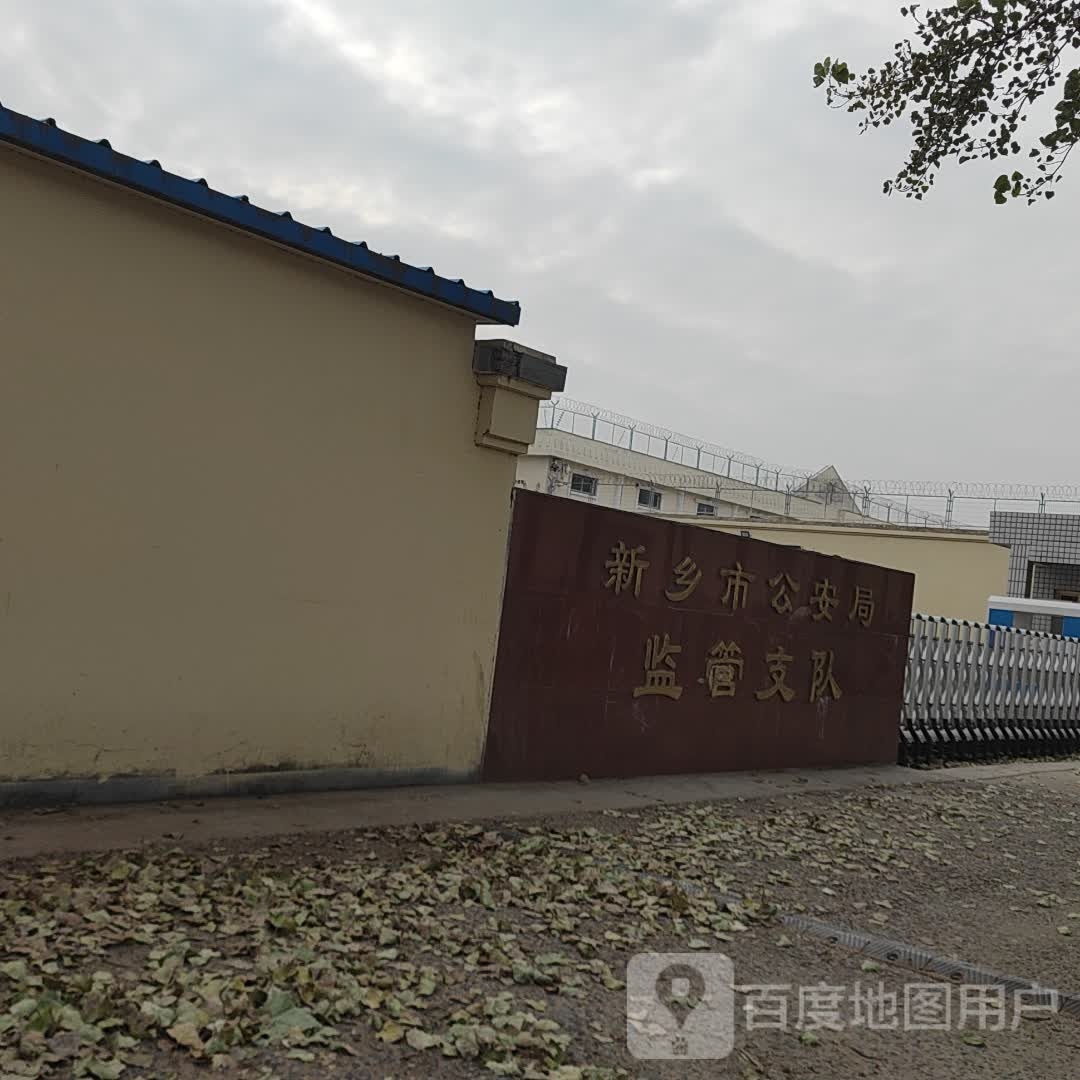 新乡市公安局监管支队