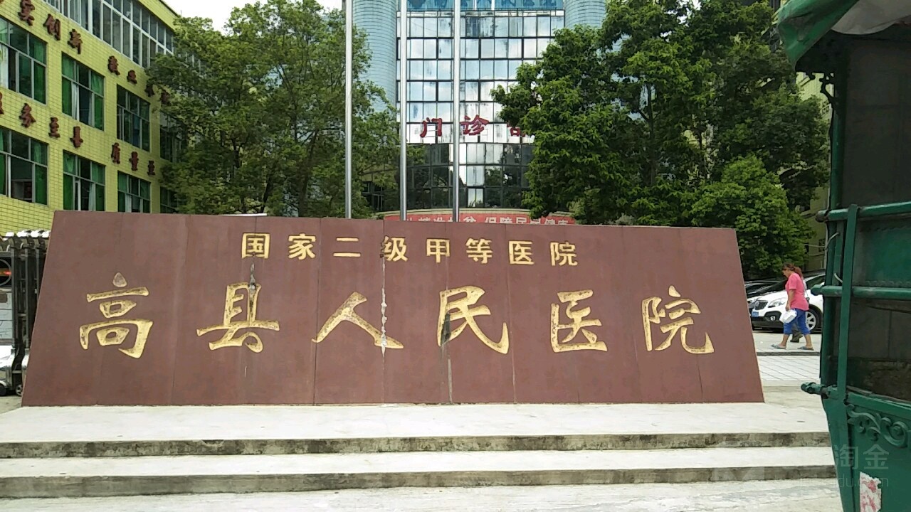 高县第二人民医院