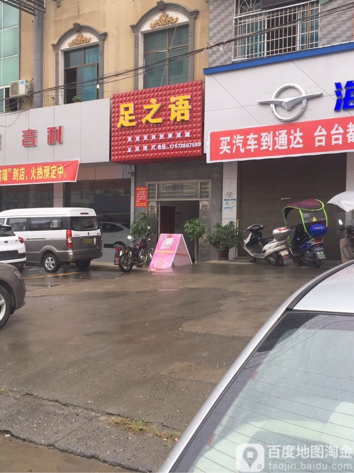 足之语美容美体(南山大道店)