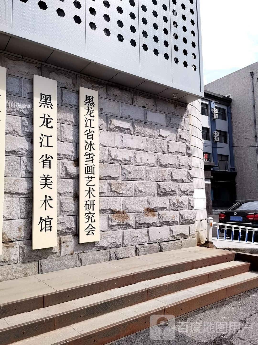 黑龙江省美术馆