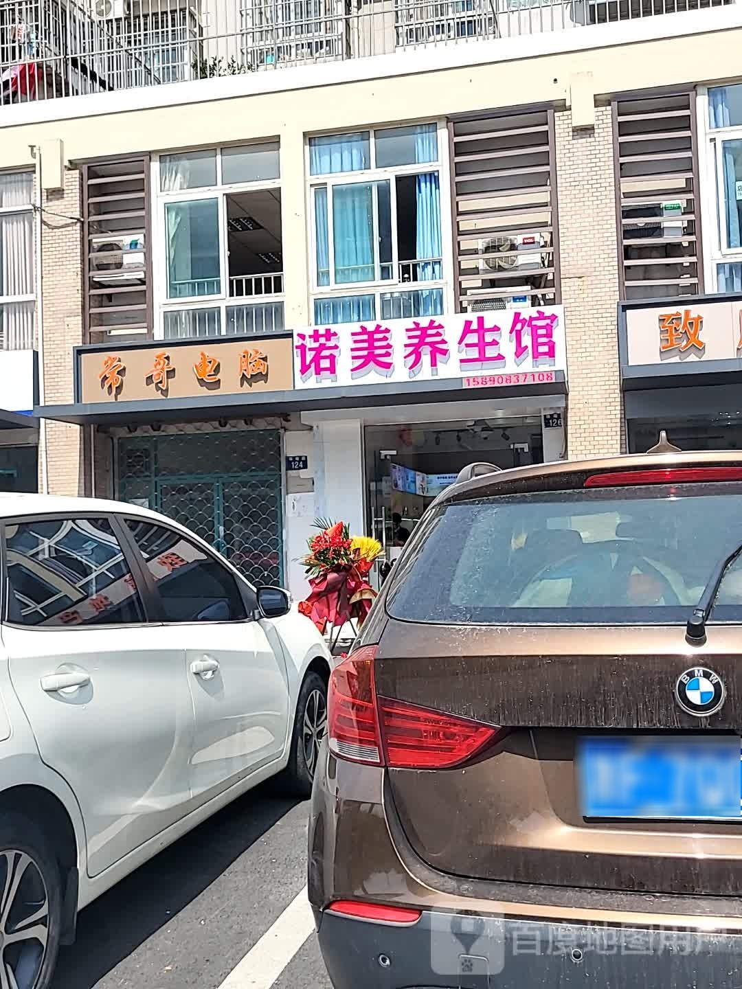 诺美养生馆(府南花园店)