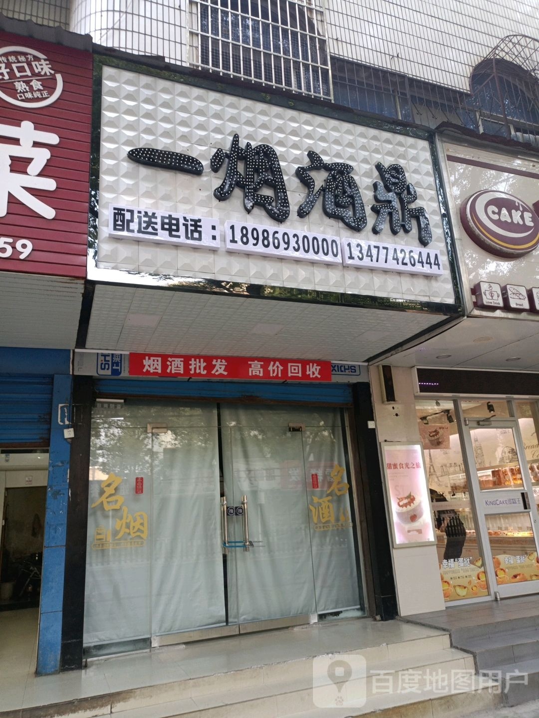 一烟酒鼎(章华中路店)