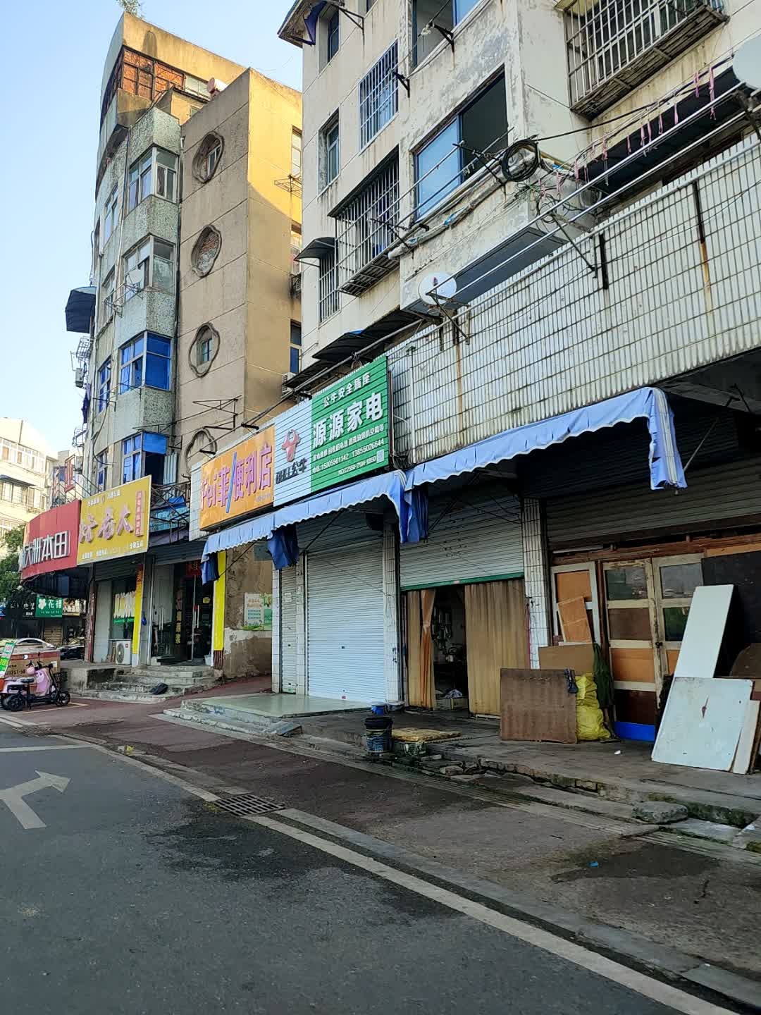 源源家电
