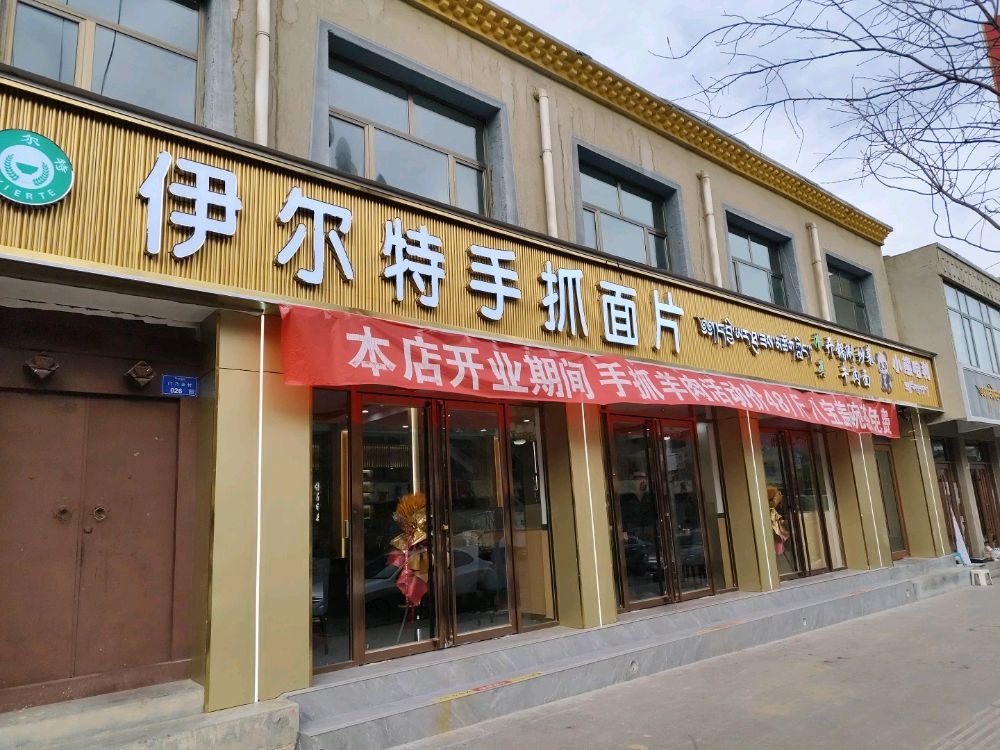 伊尔特手抓面片