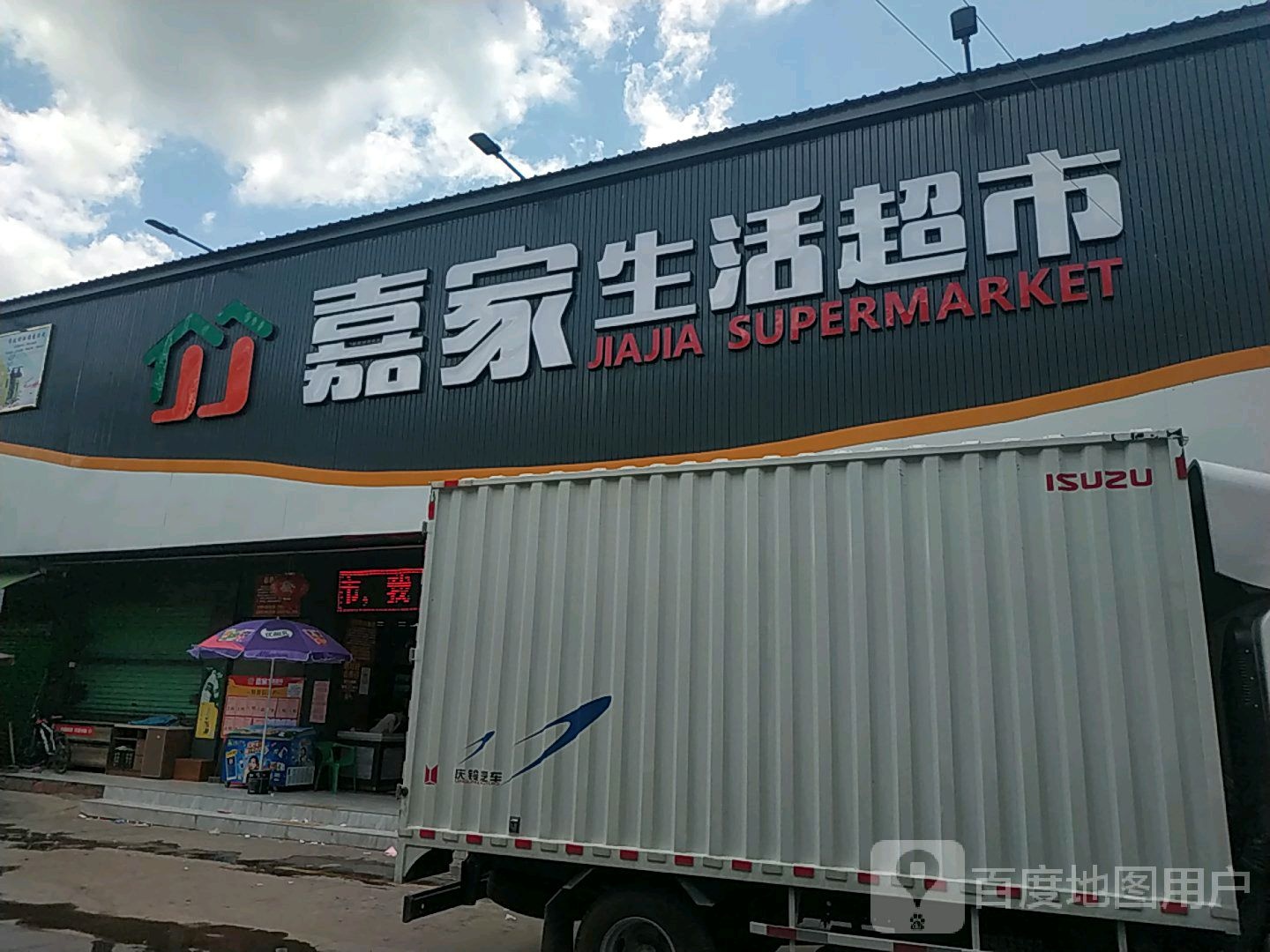 嘉家生活超市