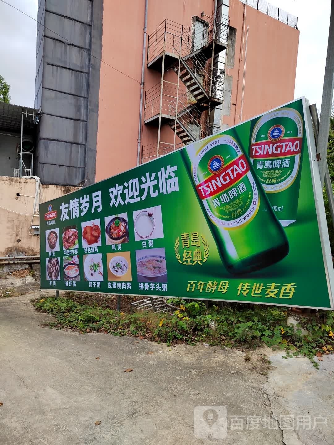 友情岁月饭庄