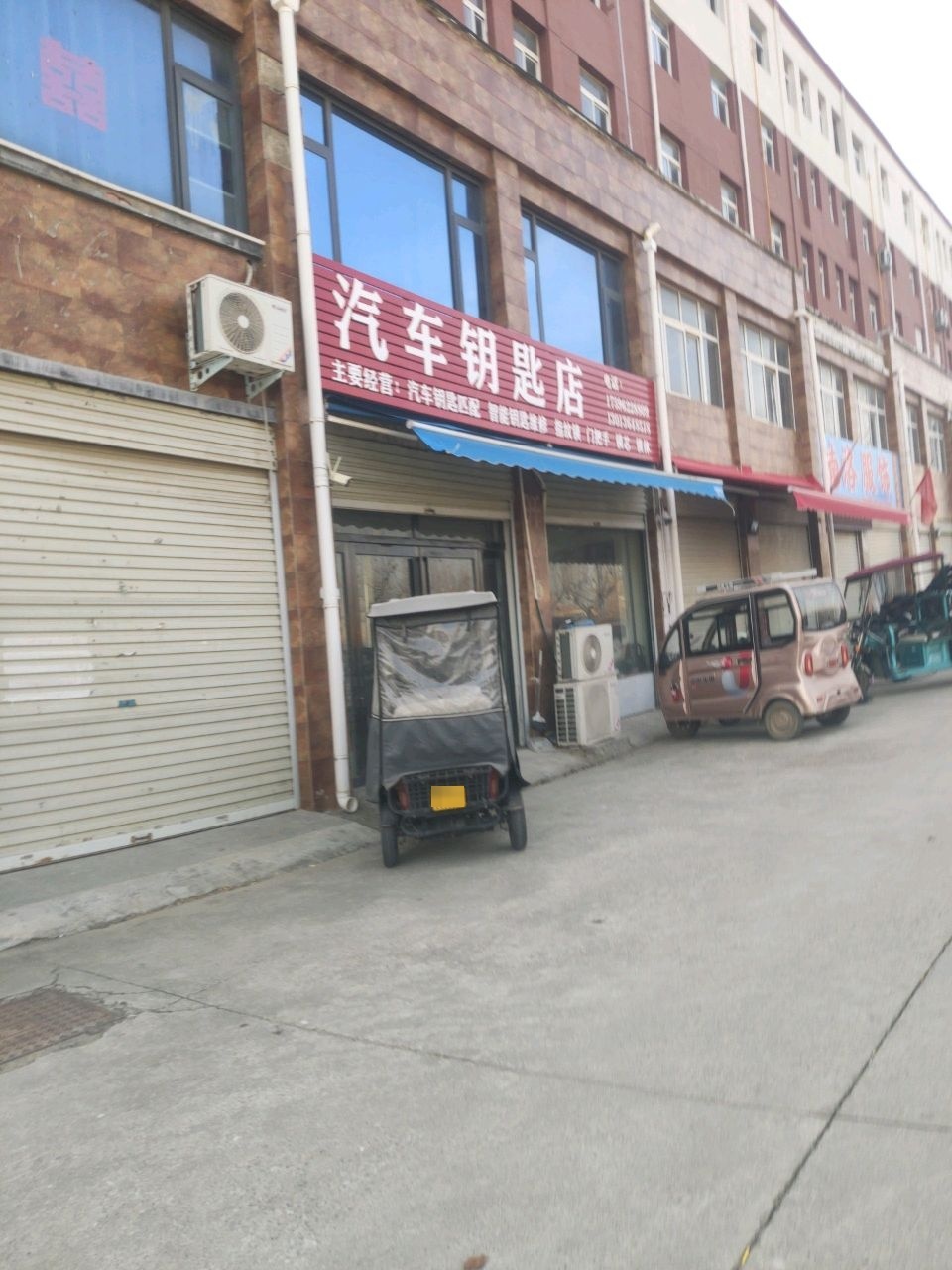 汽车钥匙店