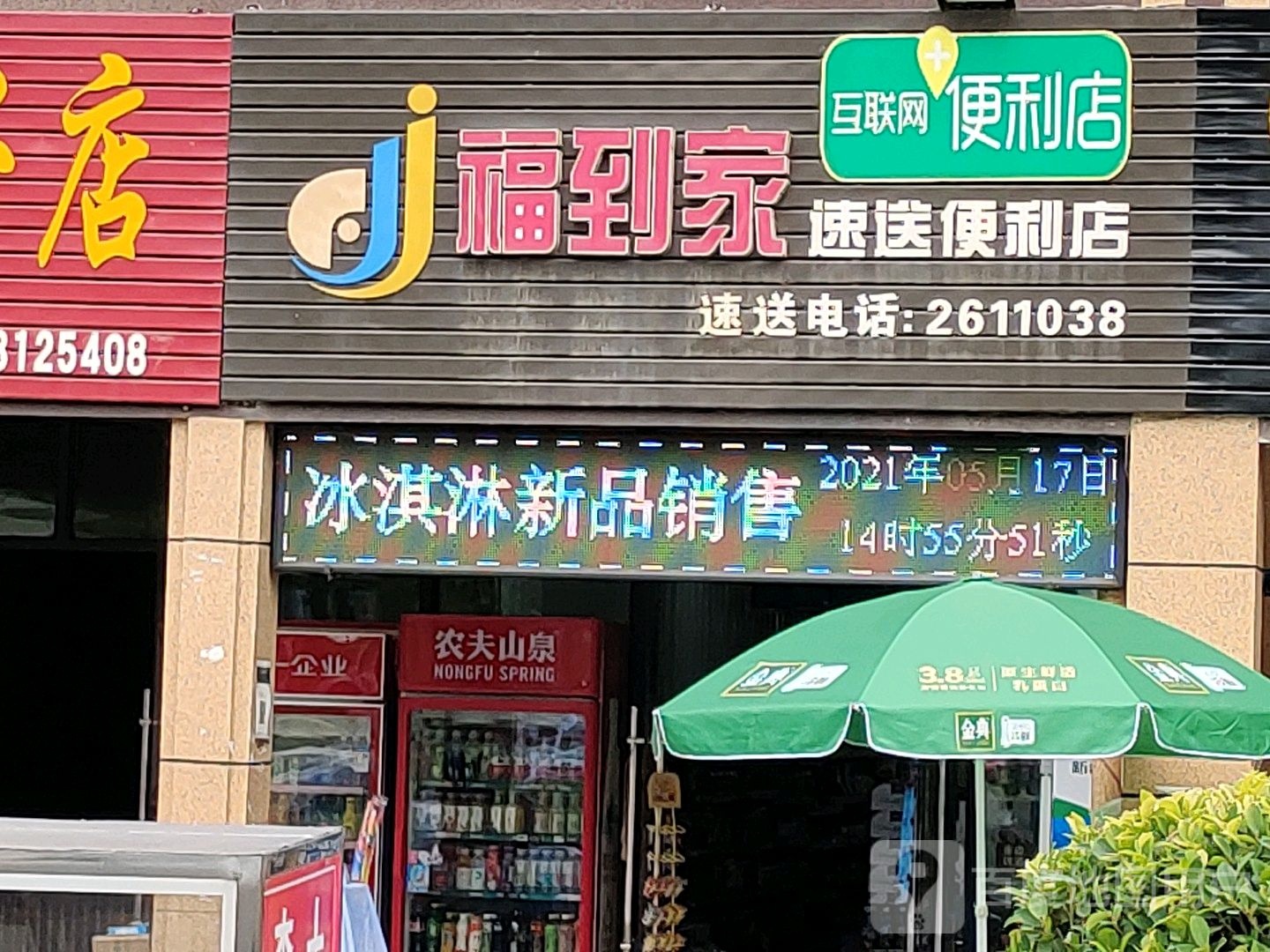 福到家速送便利店