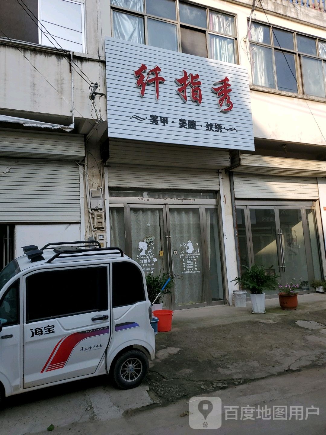 纤指秀美睫美睫(兴泰步行街店)