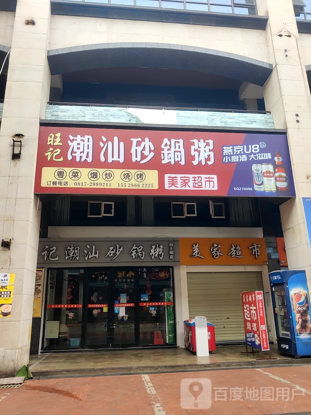 旺记潮汕砂锅粥(白土坝店)