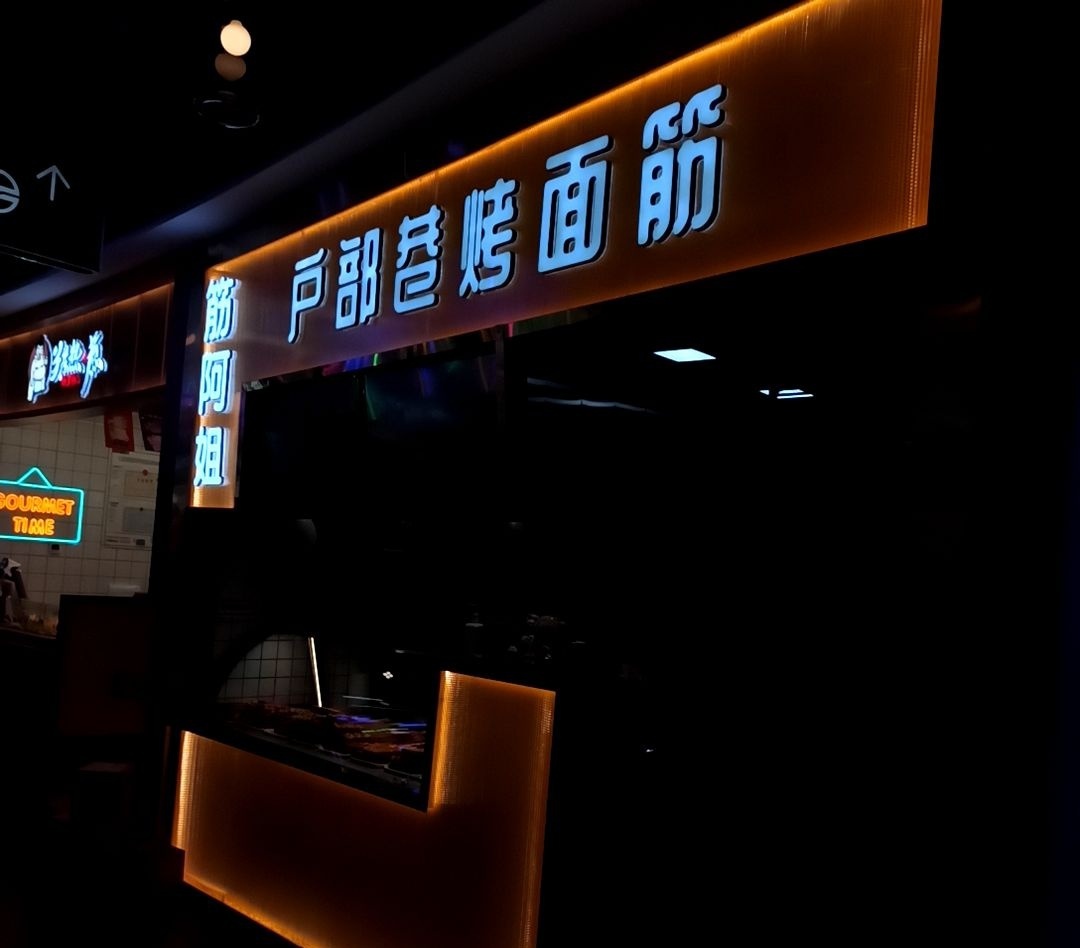 户部巷考面筋(凯德广场·诺和木勒店)