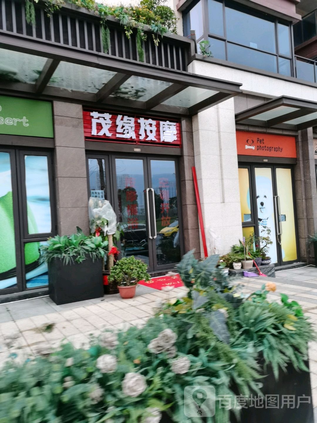 茂缘按摩店(江湾城1期店)