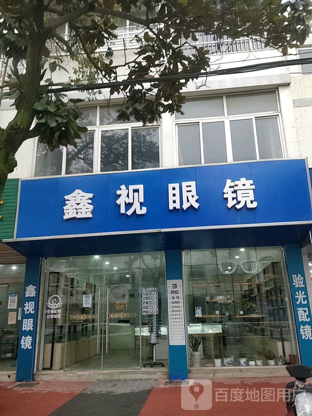 鑫视眼睛