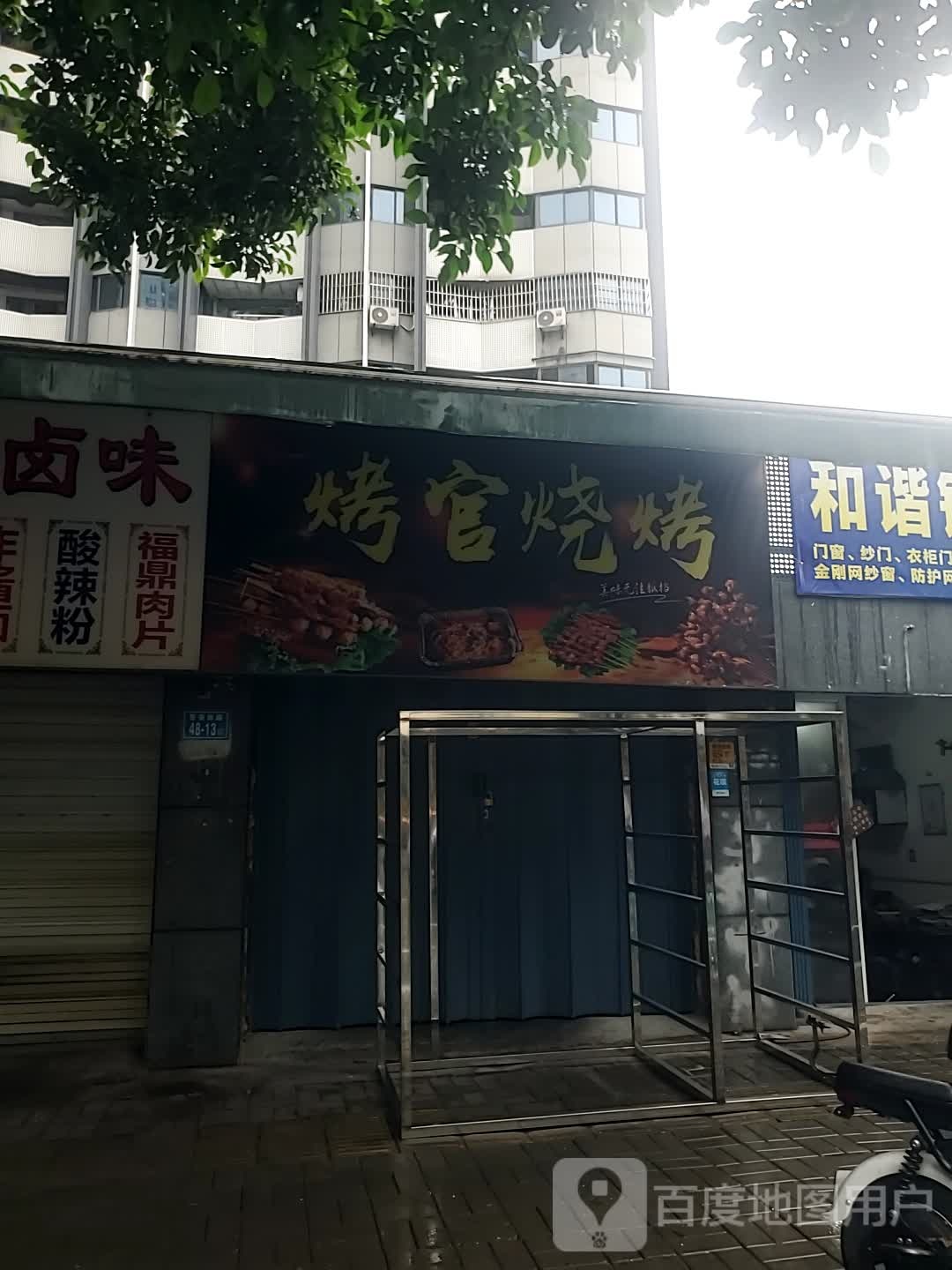 考官烧烤(王庄街店)