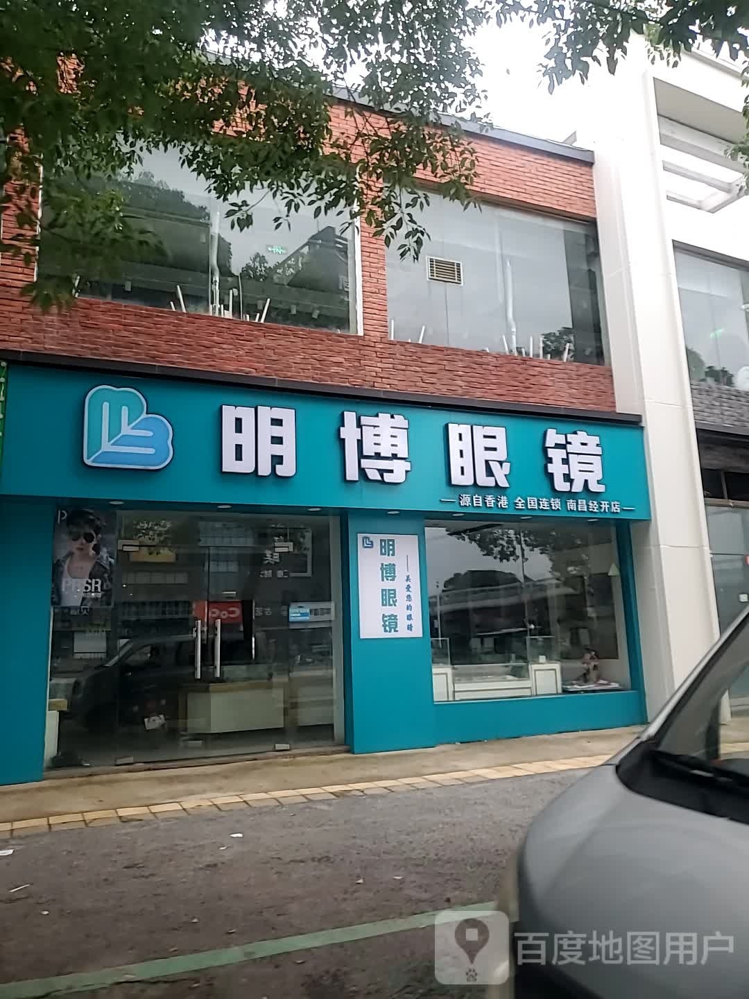 明博眼镜(南昌经开区店)