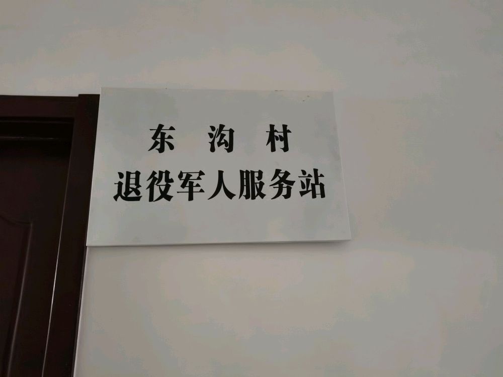 山西省晋中市左权县辽阳镇东沟村退役军人服务站