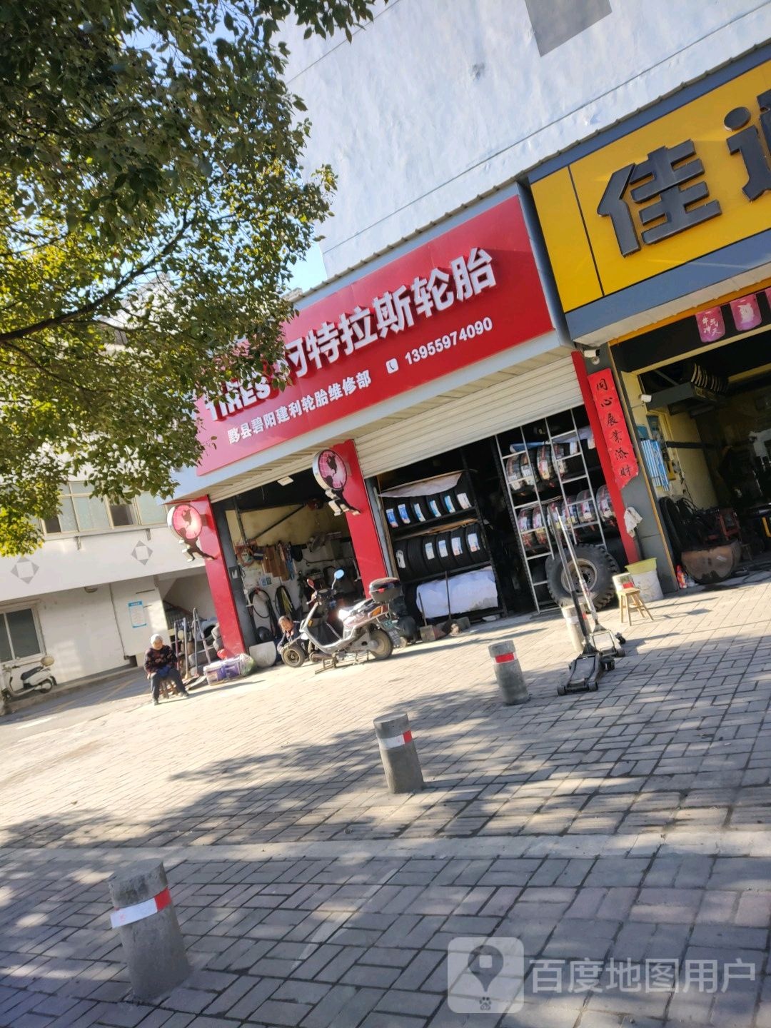 黔县碧阳建利轮胎维修部