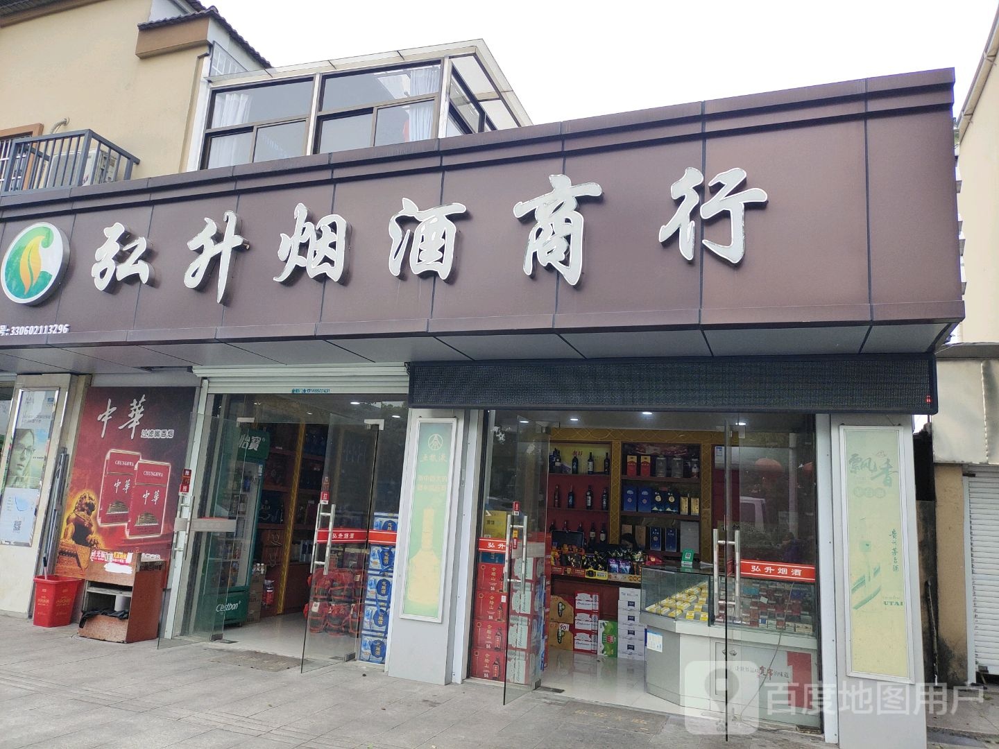 绍兴市越城区弘升烟酒商行