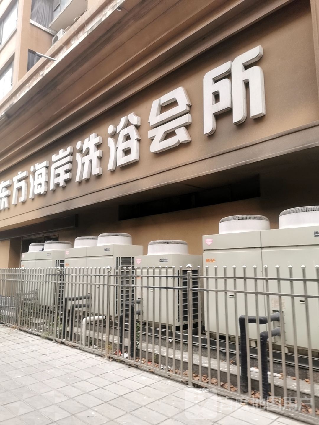 东方海岸洗浴会馆