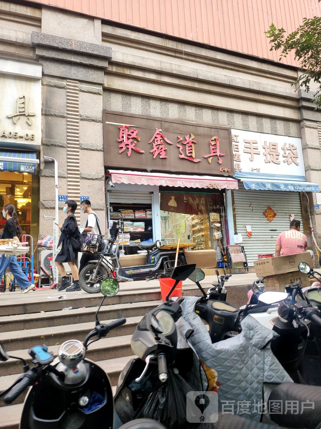 聚鑫道具(操场街店)