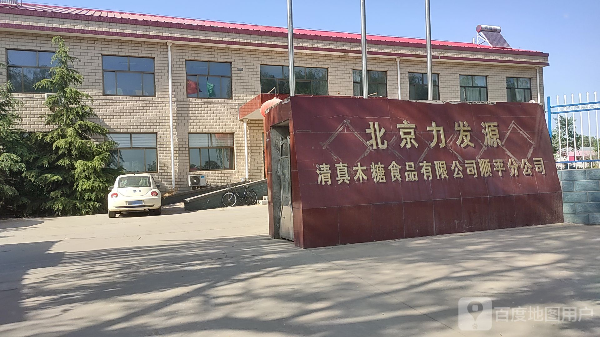 北京力发源清真木糖食品有限公司顺平分公司