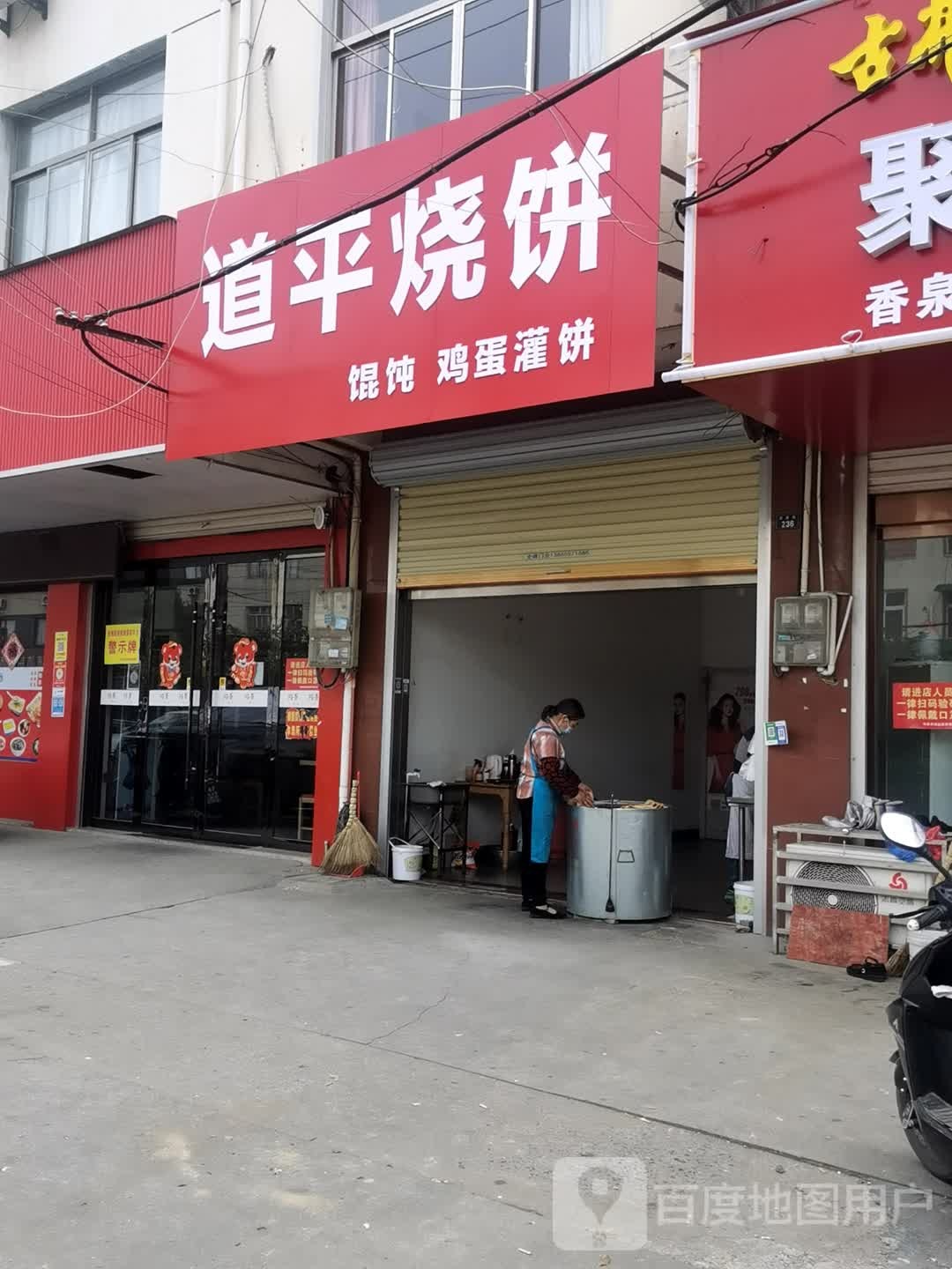 道平烧饼