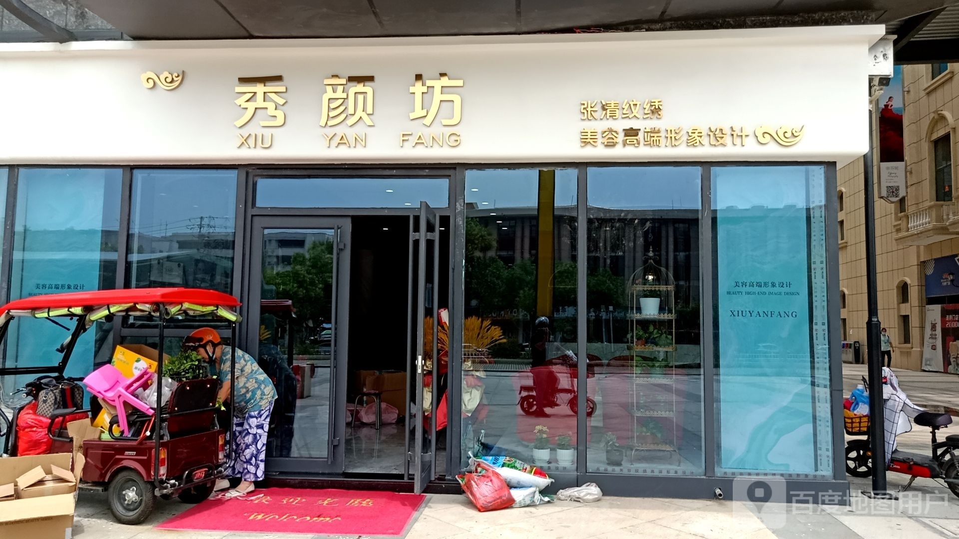 邹城市秀颜坊美容中心(邹城万德广场店)