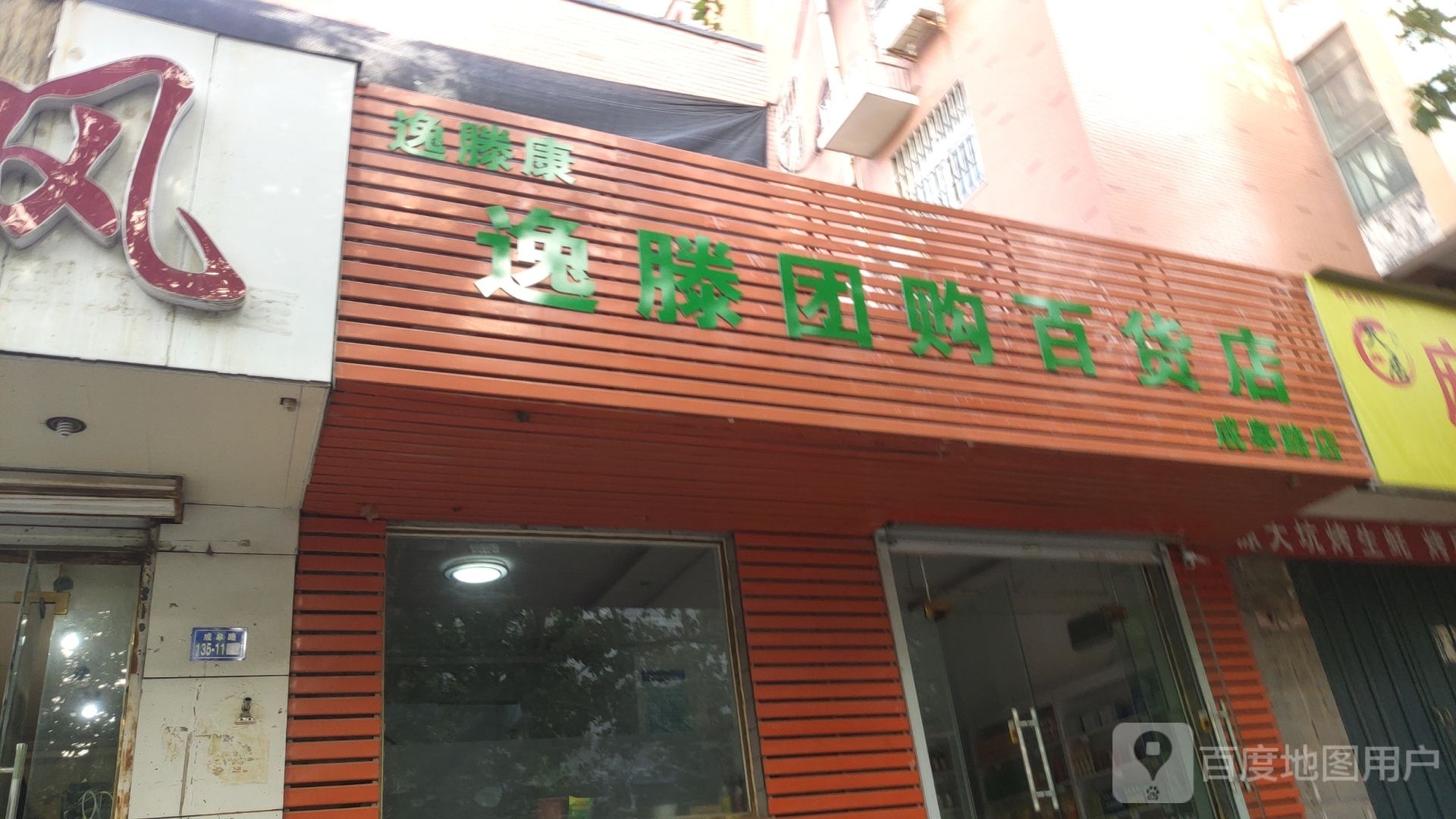 荥阳市逸滕团购百货店