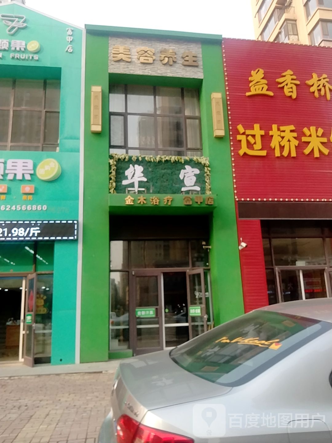 美亿金木育疗(富甲店)