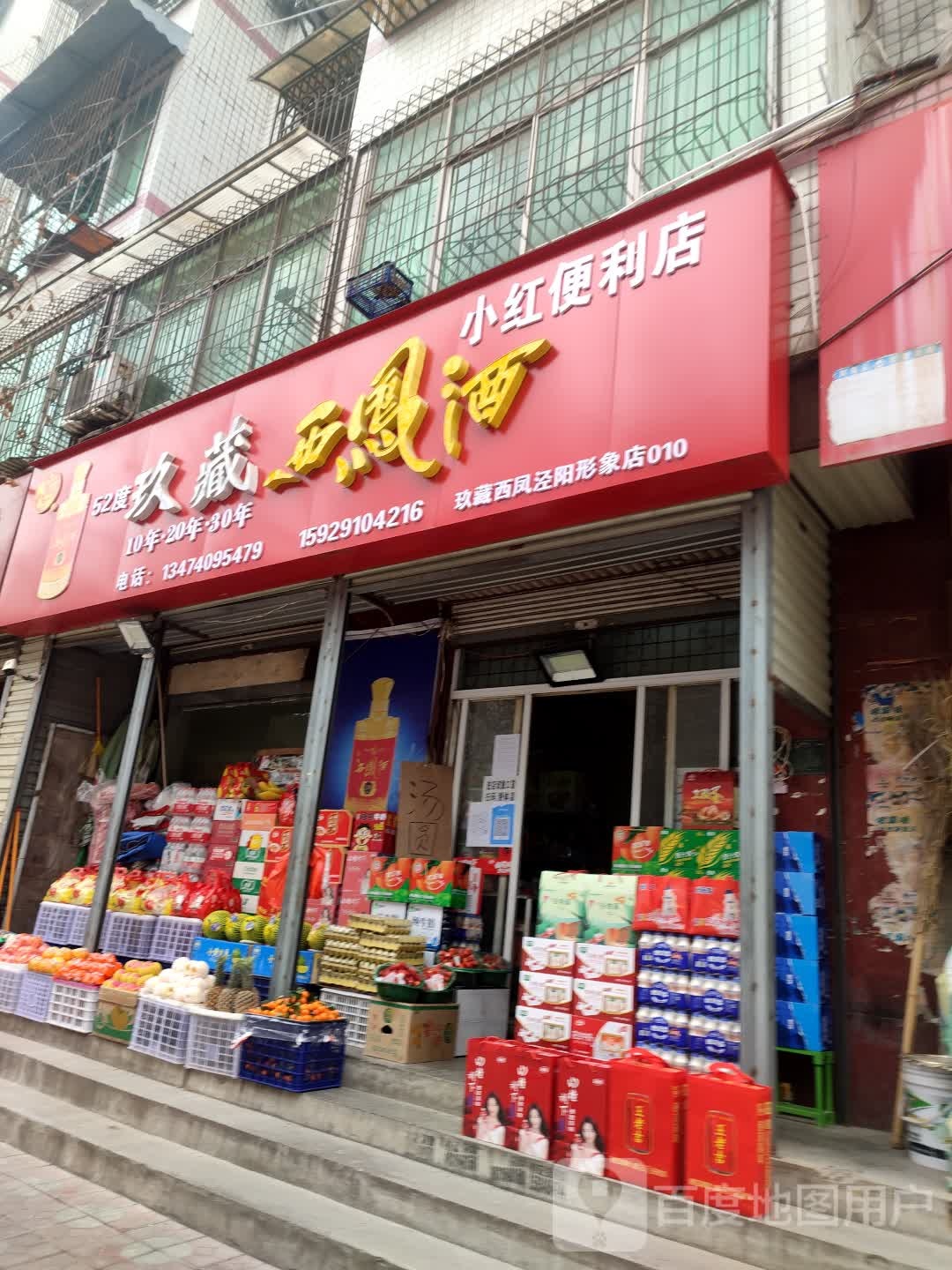 小红便利店(龙泉路店)