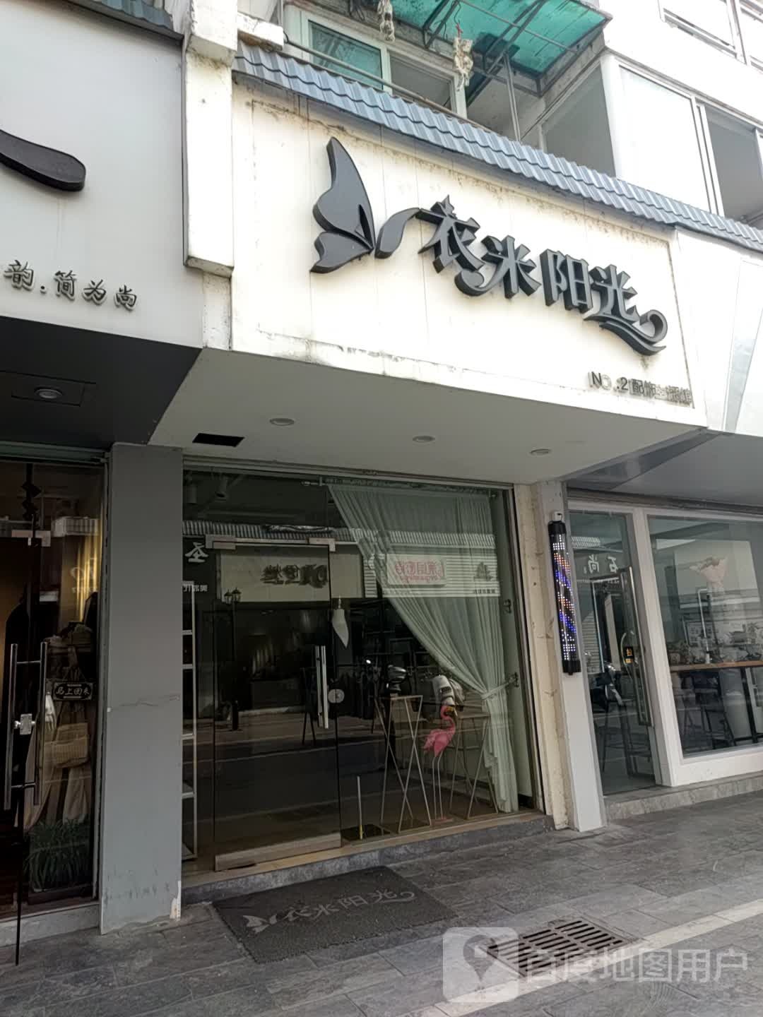 衣米阳光(安徽省黄山市休宁县状元广场店)