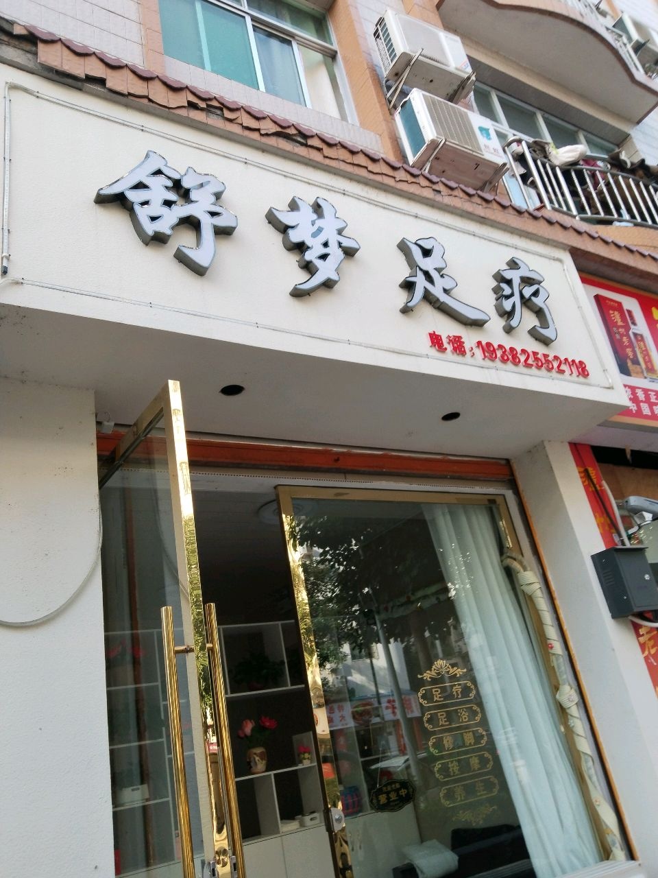 舒梦足疗