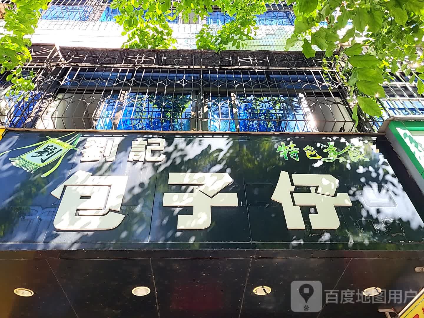 刘记包子仔(文化商业广场文明中路店)