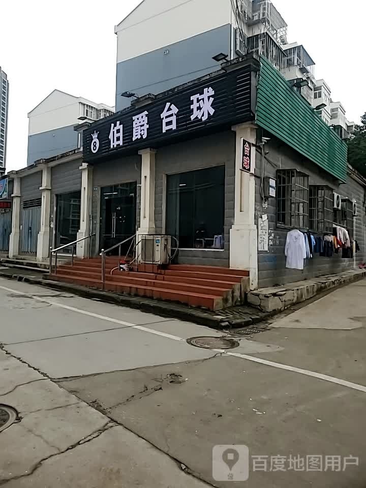 伯爵台球