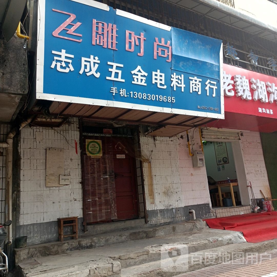 志成五金电料商行