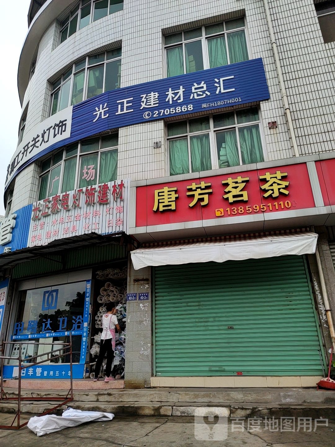 光正灯饰家电建材总汇