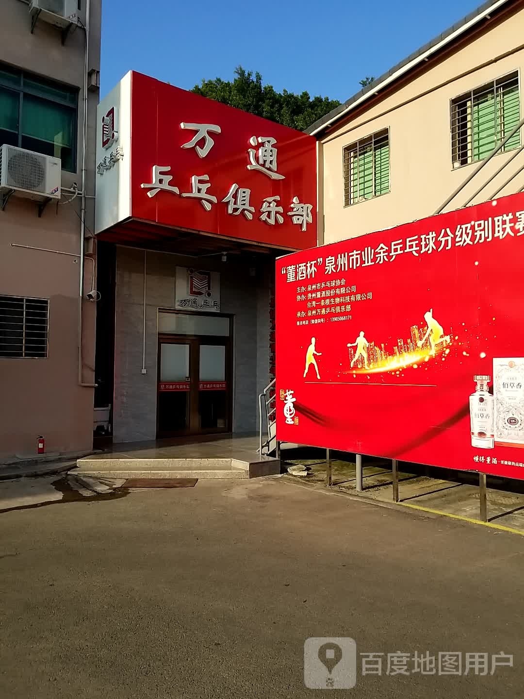 万通乒乓球。俱乐部
