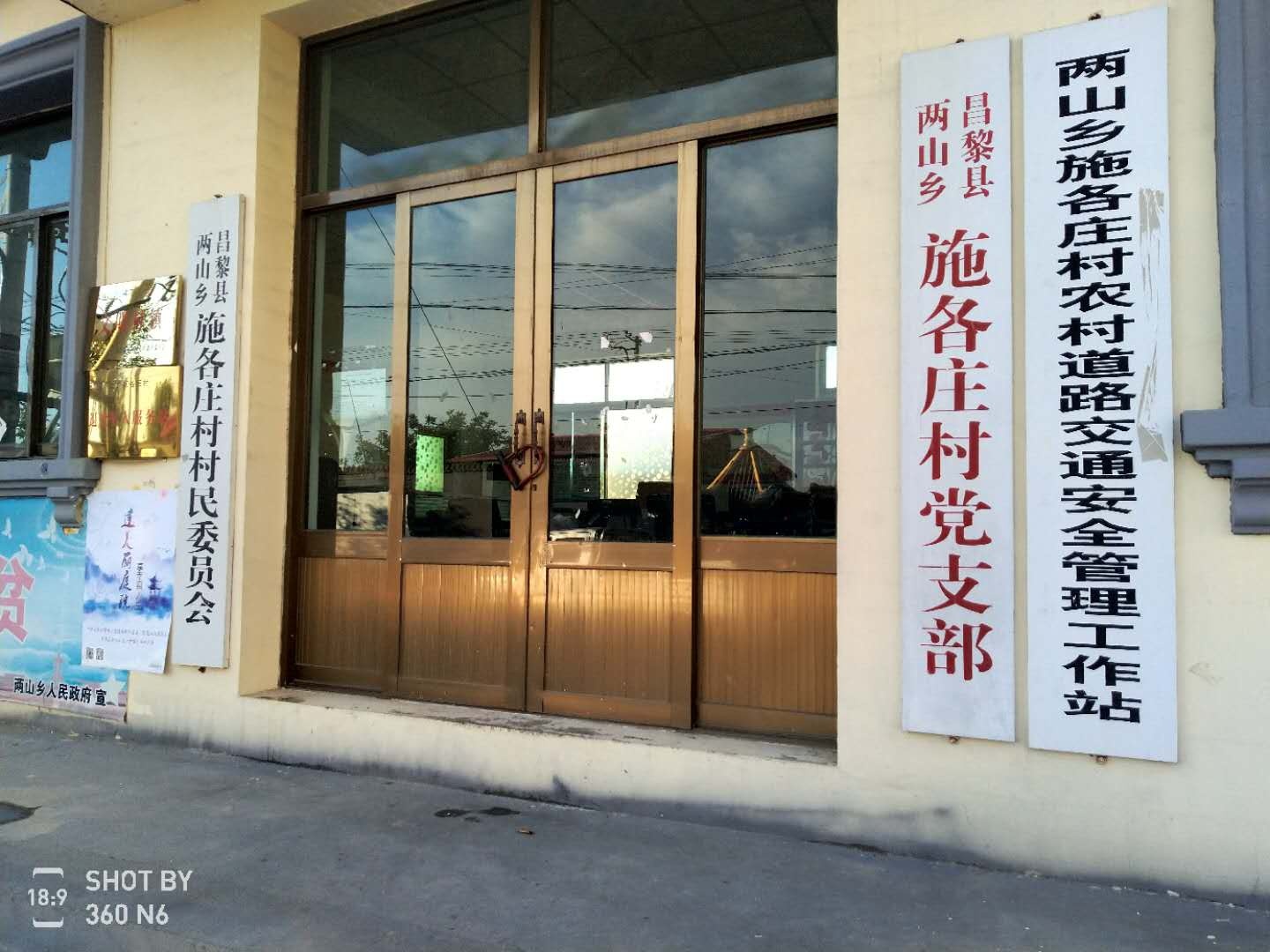 秦皇岛市昌黎县两山乡施各庄村委会