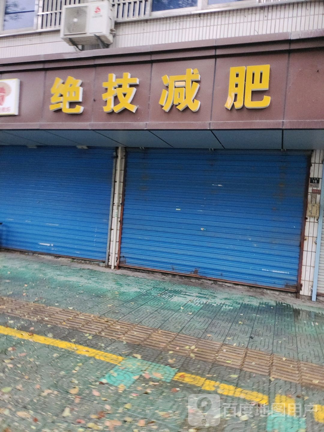 大唐辣妈绝技减肥加盟店
