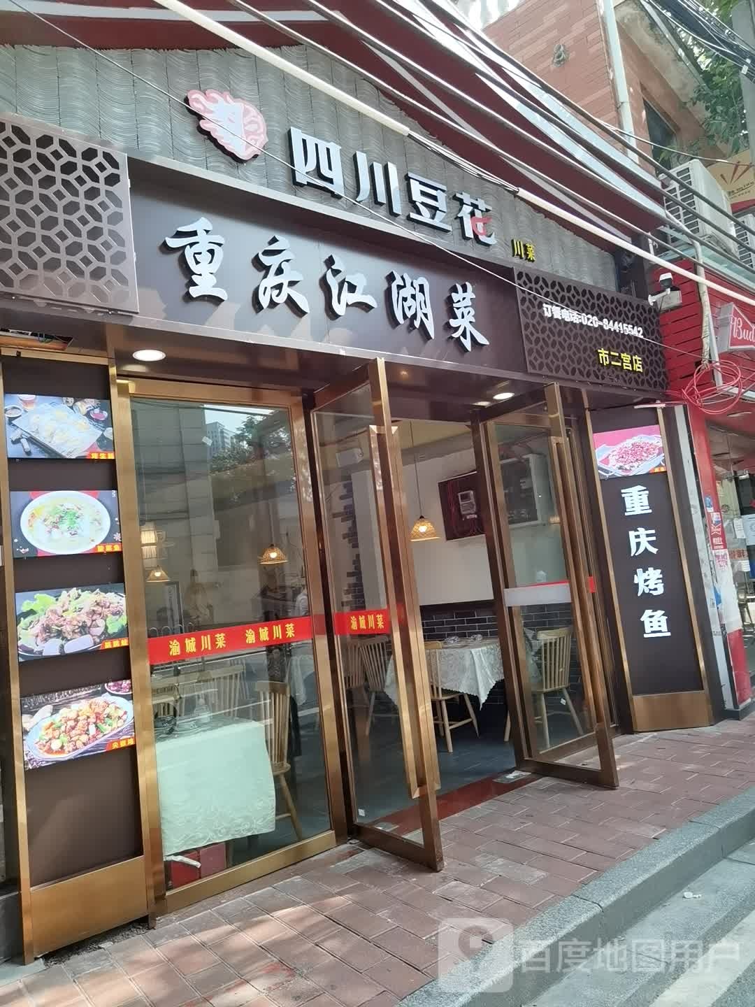 重庆江湖菜(市二宫店)