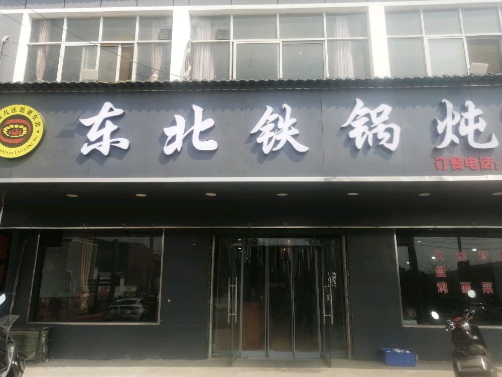 东北大锅炖(阿新大道店)