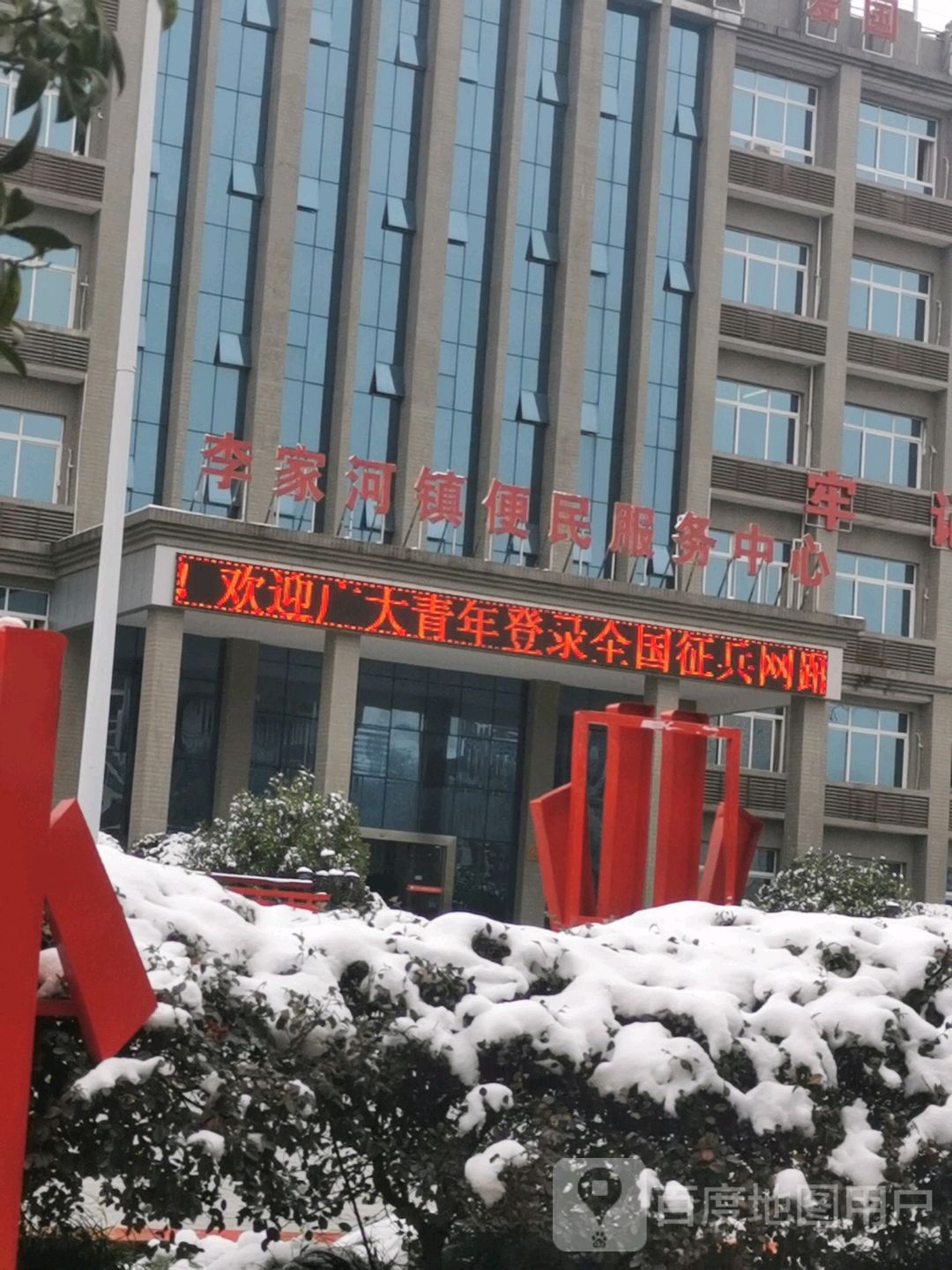 李家河镇便民服务中心