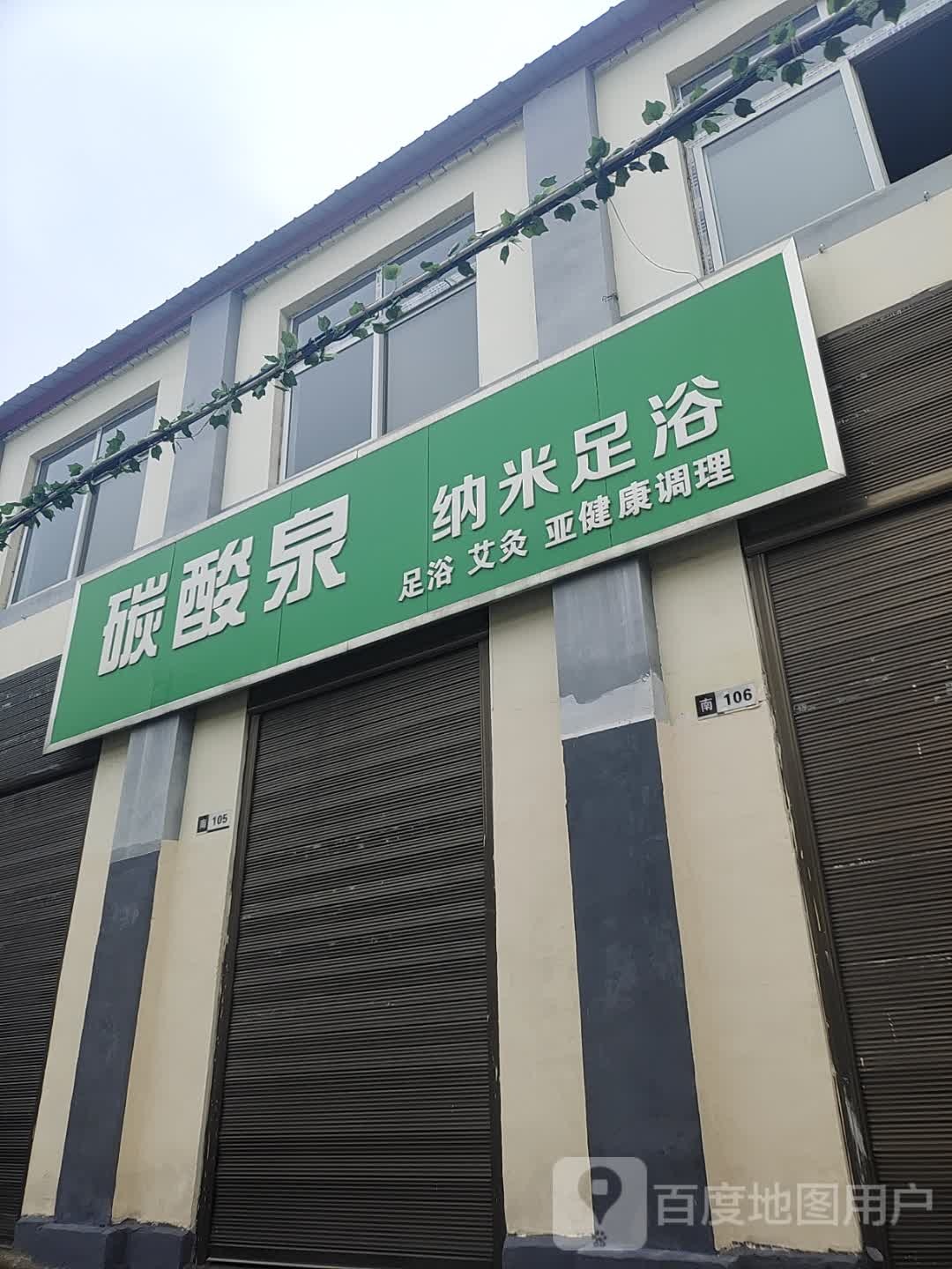 碳酸泉纳米足浴