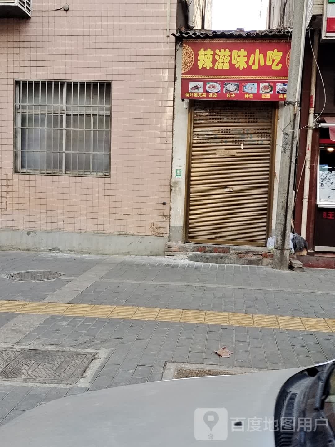 啦滋味小吃