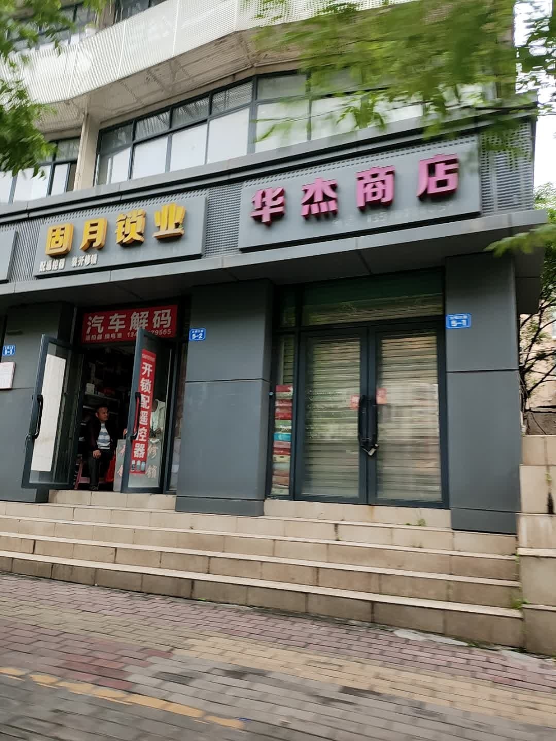 固月锁业