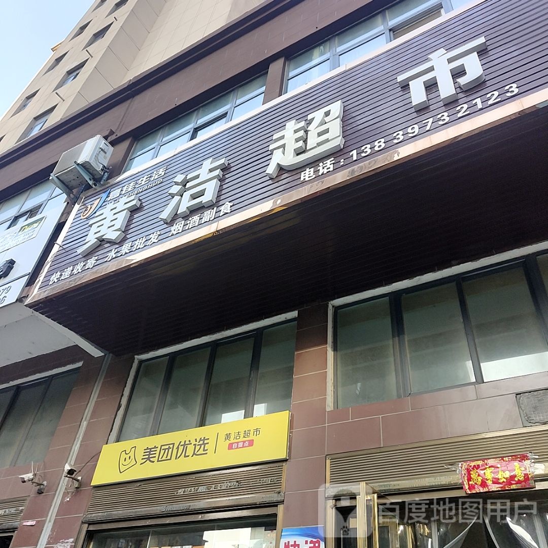 光山县黄洁超市