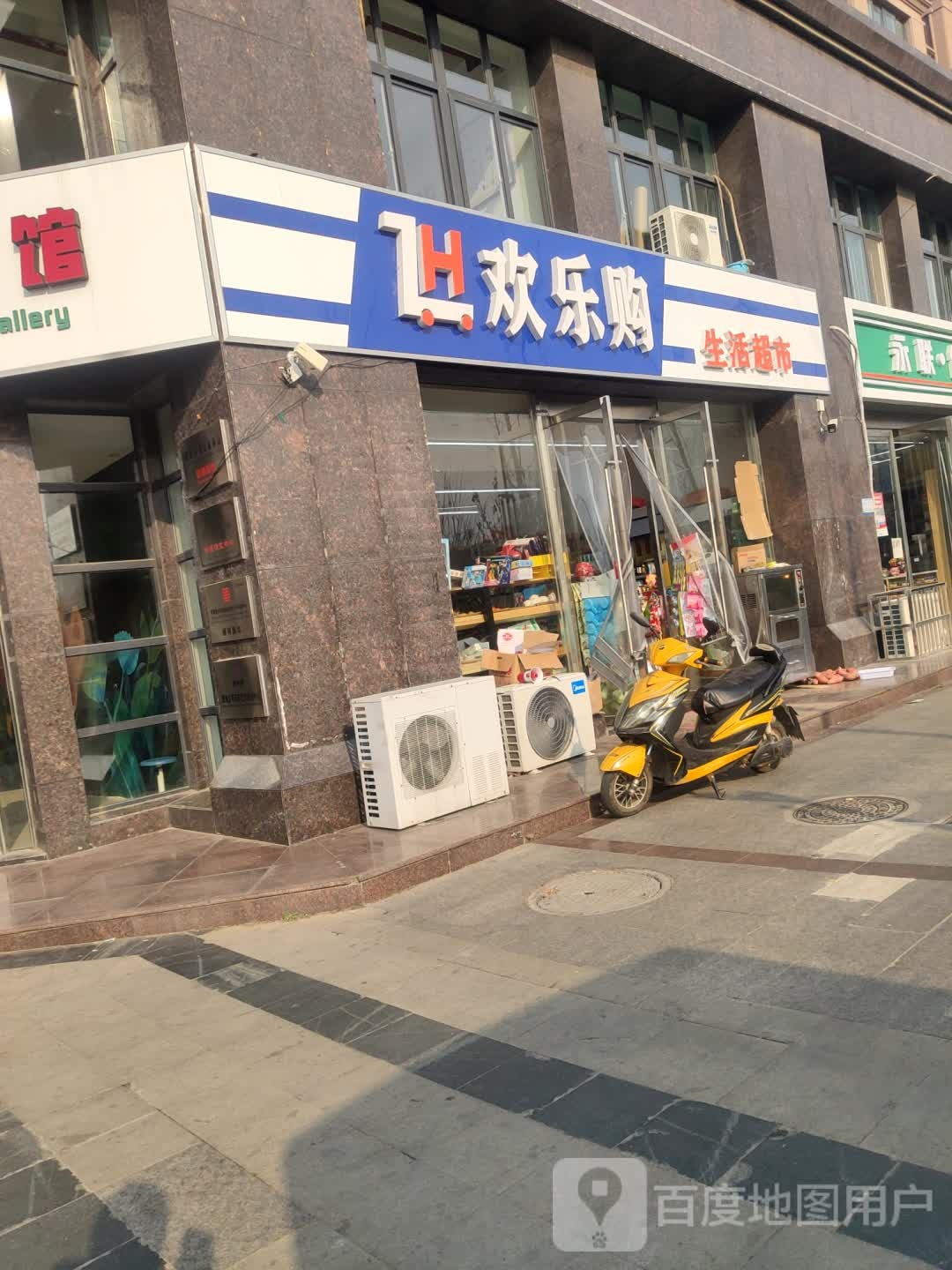 欢乐购生活超市(文化东路店)