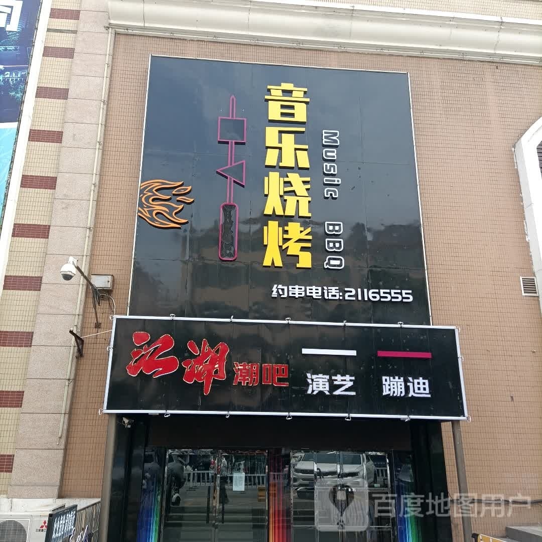 声乐烧烤涮锅(滨河新天地店)