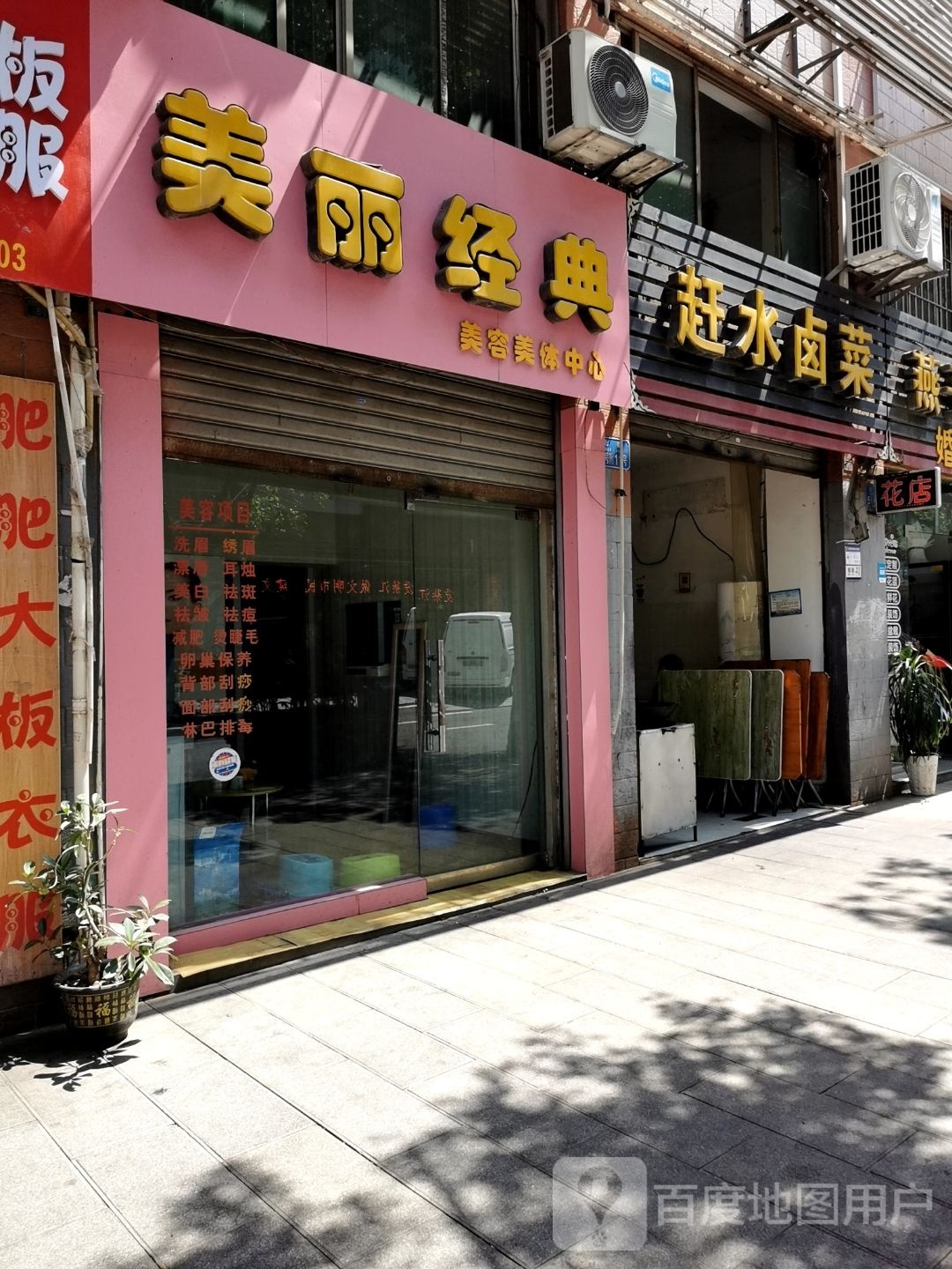 美丽经典美容美体中心